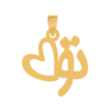 پلاک طلا تو و عشق