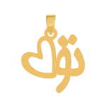 پلاک طلا تو و عشق