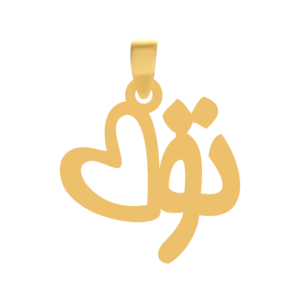 پلاک طلا تو و عشق