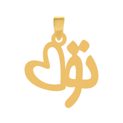 پلاک طلا تو و عشق