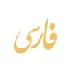 آویز اسم فارسی