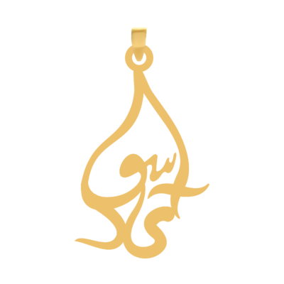 آویز گردنبند طلا ۱۸ عیار اسم آی‌سودا