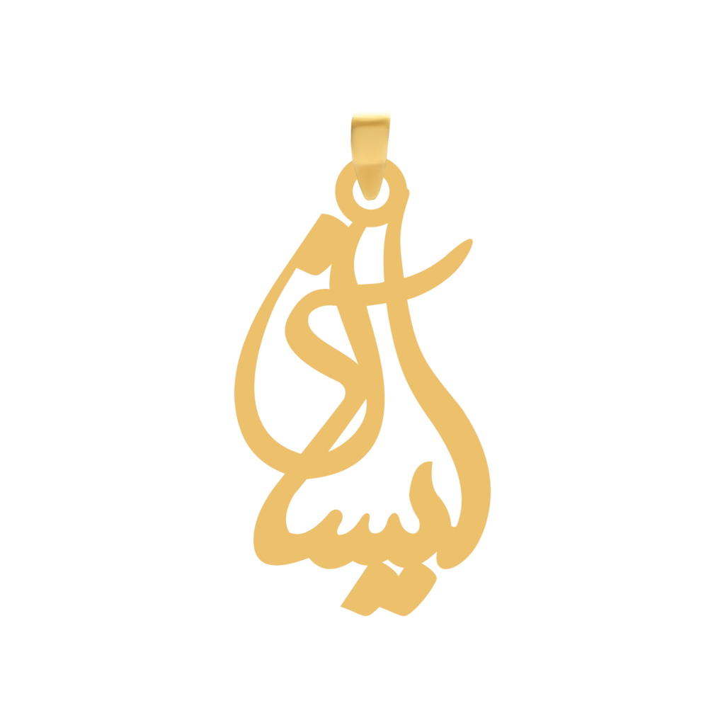 آویز گردنبند طلا ۱۸ عیار اسم آیسان