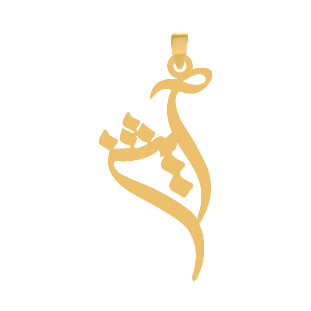 آویز گردنبند طلا ۱۸ عیار اسم آیشن