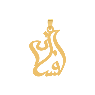 آویز گردنبند طلا ۱۸ عیار اسم افسانه نستعلیق