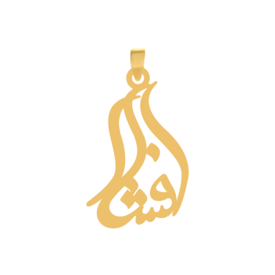 آویز گردنبند طلا ۱۸ عیار اسم افشار