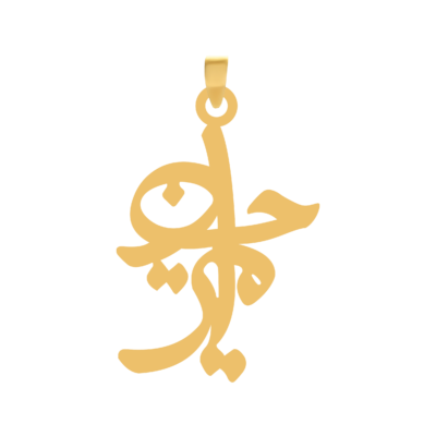 آویز گردنبند طلا ۱۸ عیار اسم امیرحسین نستعلیق
