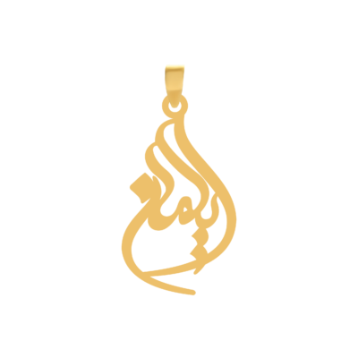 آویز گردنبند طلا ۱۸ عیار اسم ایلمان