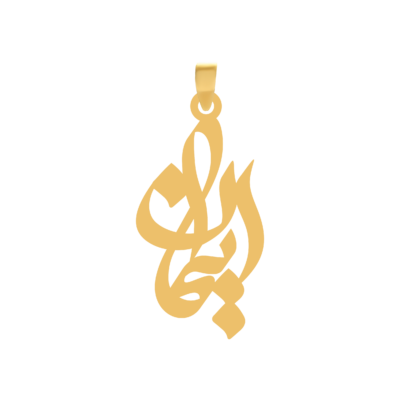 آویز گردنبند طلا ۱۸ عیار اسم ایمان