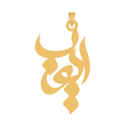 آویز گردنبند طلا ۱۸ عیار اسم ایوب