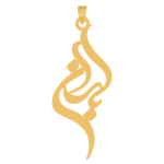 آویز گردنبند طلا ۱۸ عیار اسم باران
