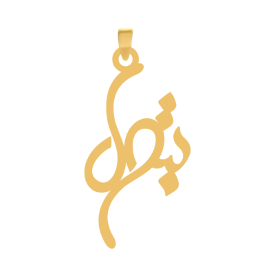 آویز گردنبند طلا ۱۸ عیار اسم بتول