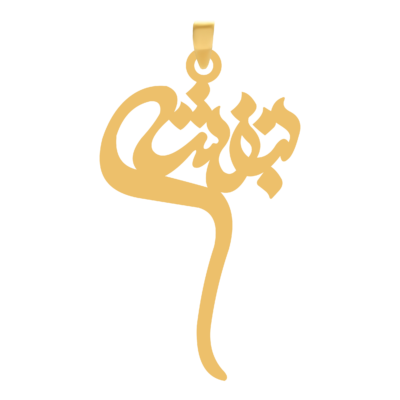 آویز گردنبند طلا ۱۸ عیار اسم بنفشه