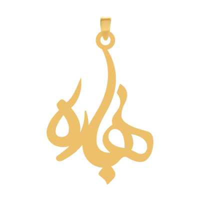 آویز گردنبند طلا ۱۸ عیار اسم بهاره