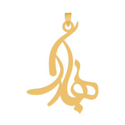 آویز گردنبند طلا ۱۸ عیار اسم بهارک