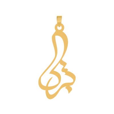 آویز گردنبند طلا ۱۸ عیار اسم تبرک