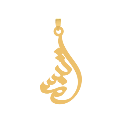 آویز گردنبند طلا ۱۸ عیار اسم تبسم
