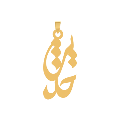 آویز گردنبند طلا ۱۸ عیار اسم حدیث