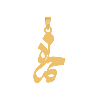 آویز گردنبند طلا ۱۸ عیار اسم حمزه