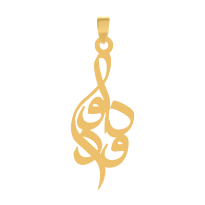 آویز گردنبند طلا ۱۸ عیار اسم داوود