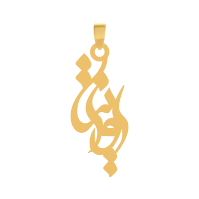 آویز گردنبند طلا ۱۸ عیار اسم رزیتا