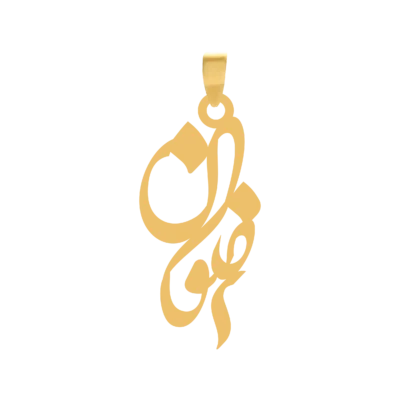 آویز گردنبند طلا ۱۸ عیار اسم رضوان