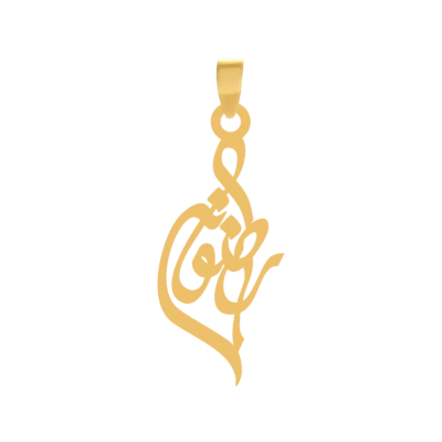 آویز گردنبند طلا ۱۸ عیار اسم رضوانه