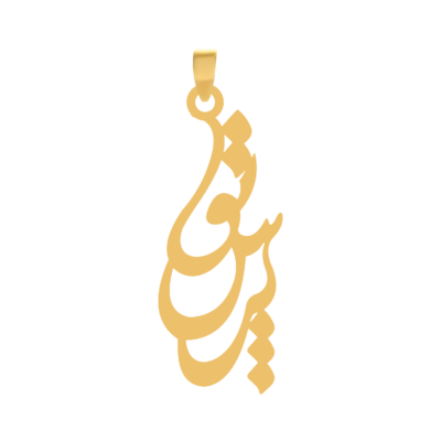 آویز گردنبند طلا ۱۸ عیار اسم پرستو