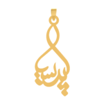 آویز گردنبند طلا ۱۸ عیار اسم پریسا