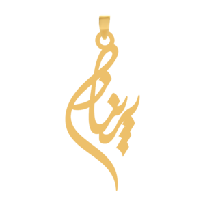 آویز گردنبند طلا ۱۸ عیار اسم پریناز