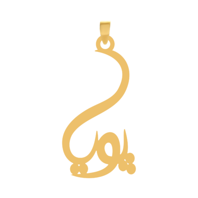 آویز گردنبند طلا ۱۸ عیار اسم پویا