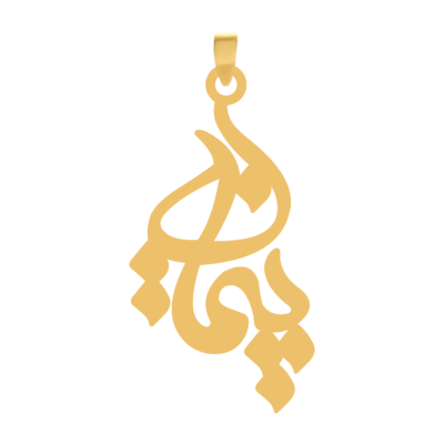آویز گردنبند طلا ۱۸ عیار اسم پیمان