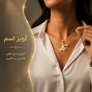 آویز اسم