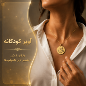 آویز کودکانه