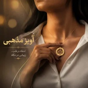 آویز مذهبی
