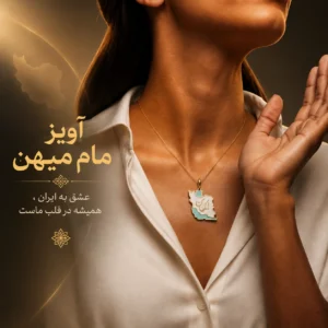 آویز مام میهن
