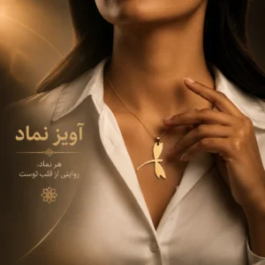 آویز نماد