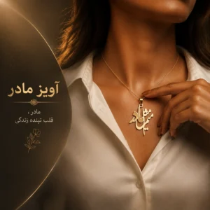 آویز مادر