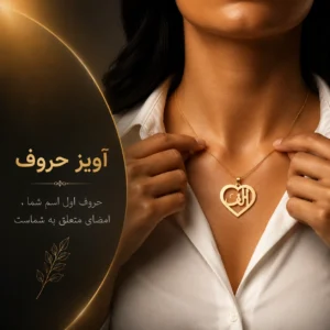 آویز حروف