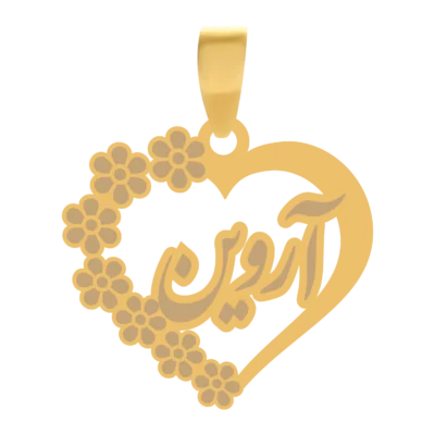 آویز گردنبند طلا ۱۸ عیار قلب اسم آروین