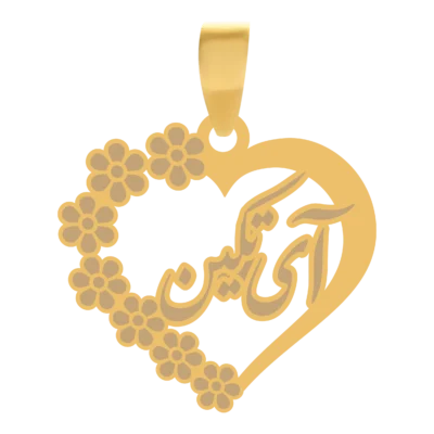 آویز گردنبند طلا ۱۸ عیار قلب اسم آی تکین