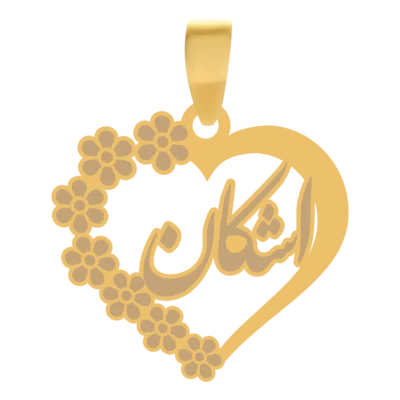آویز گردنبند طلا ۱۸ عیار قلب اسم اشکان