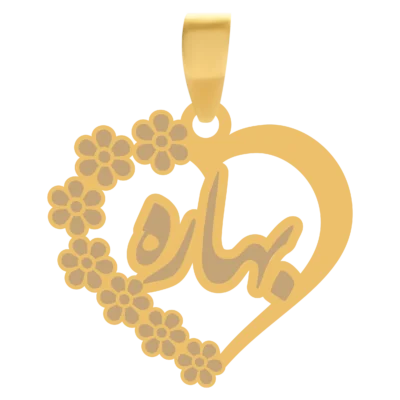 آویز گردنبند طلا ۱۸ عیار قلب اسم بهاره
