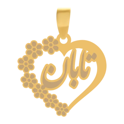 آویز گردنبند طلا ۱۸ عیار قلب اسم تابان