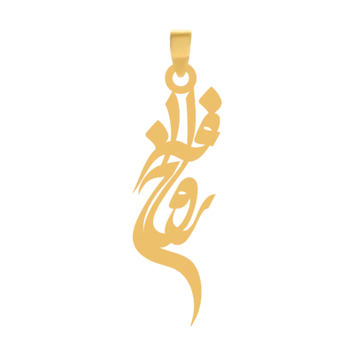 آویز گردنبند طلا ۱۸ عیار اسم روح افزا