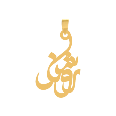 آویز گردنبند طلا ۱۸ عیار اسم روشنک