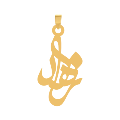 آویز گردنبند طلا ۱۸ عیار اسم زاهد