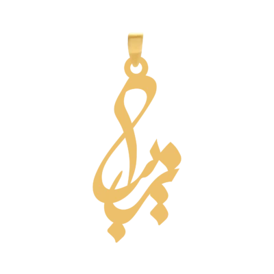 آویز گردنبند طلا ۱۸ عیار اسم زیبا