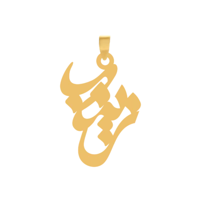 آویز گردنبند طلا ۱۸ عیار اسم زینب