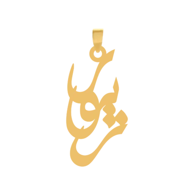 آویز گردنبند طلا ۱۸ عیار اسم زیور